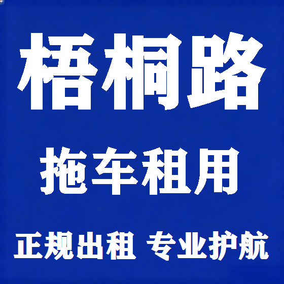 北京梧桐路拖车救援租赁图