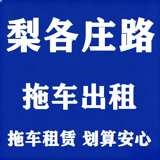 北京梨各庄路拖车救援租赁图