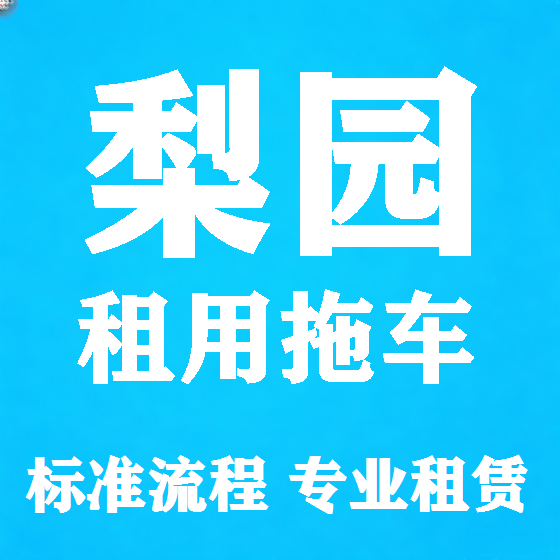 北京梨园拖车救援租赁图