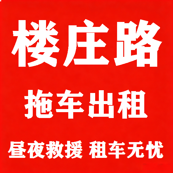 北京楼庄路拖车救援租赁图