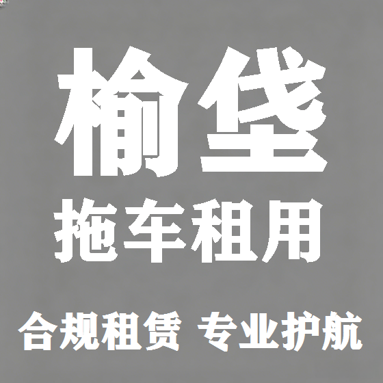 北京榆垡拖车救援租赁图