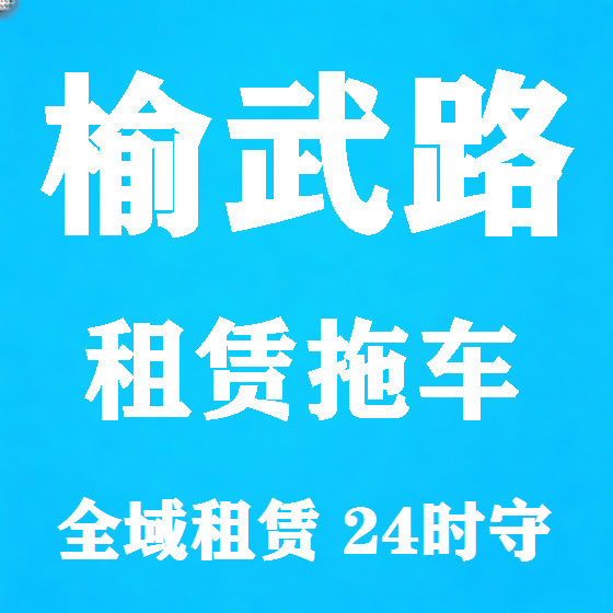 北京榆武路拖车救援租赁图