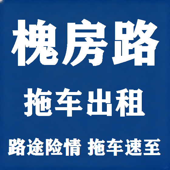 北京槐房路拖车救援租赁图