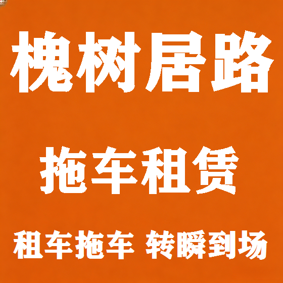 北京槐树居路拖车救援租赁图