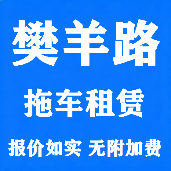 北京樊羊路拖车救援租赁图