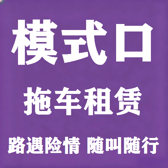 北京模式口拖车救援租赁图