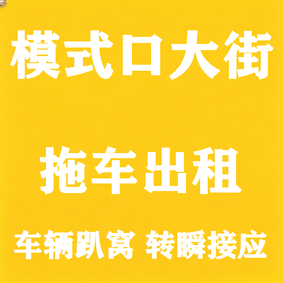 北京模式口大街拖车救援租赁图