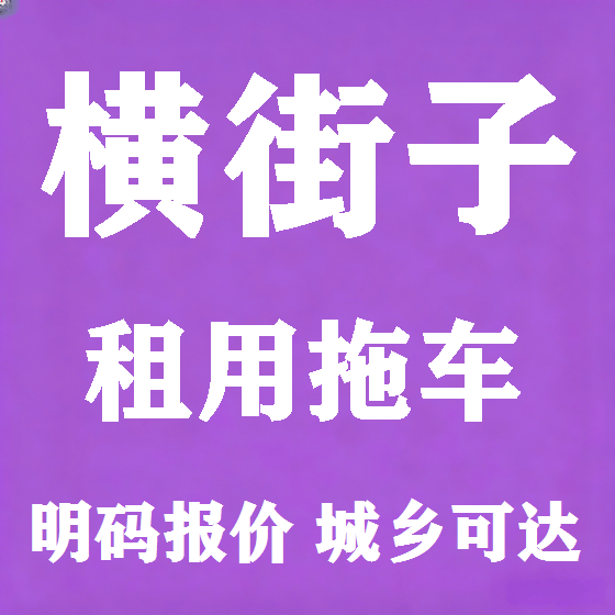 北京横街子拖车救援租赁图