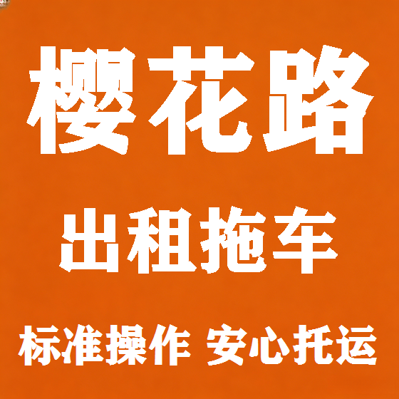 北京樱花路拖车救援租赁图