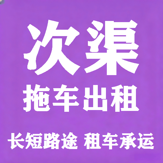 北京次渠拖车救援租赁图