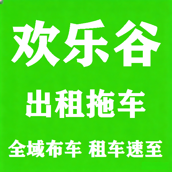 北京欢乐谷拖车救援租赁图