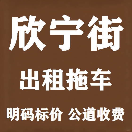 北京欣宁街拖车救援租赁图