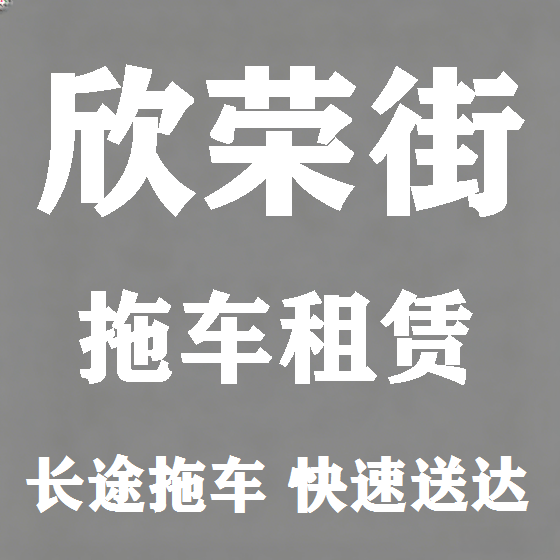 北京欣荣街拖车救援租赁图