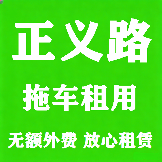 北京正义路拖车救援租赁图