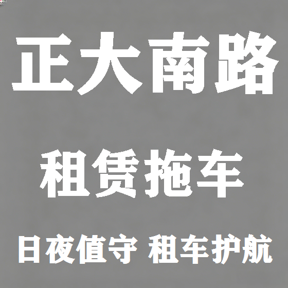 北京正大南路拖车救援租赁图