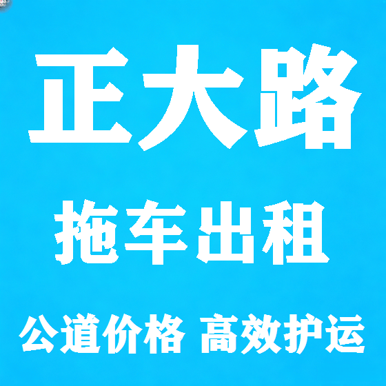 北京正大路拖车救援租赁图