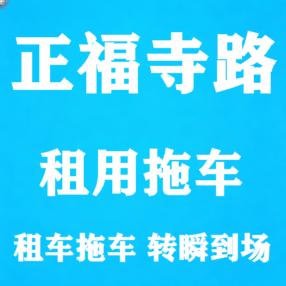 北京正福寺路拖车救援租赁图