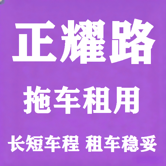 北京正耀路拖车救援租赁图