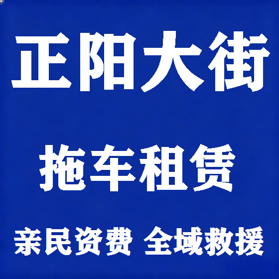 北京正阳大街拖车救援租赁图