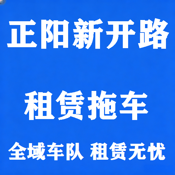 北京正阳新开路拖车救援租赁图