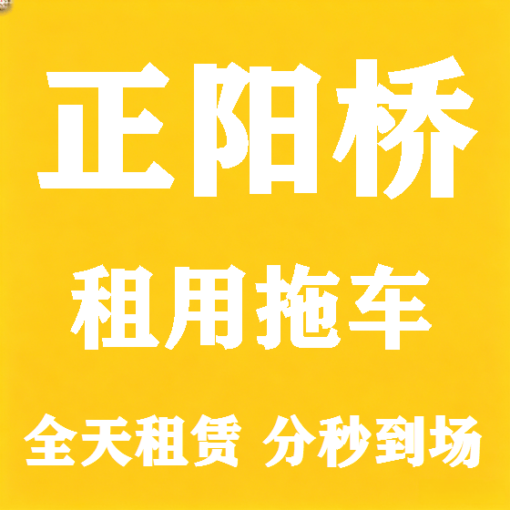 北京正阳桥拖车救援租赁图