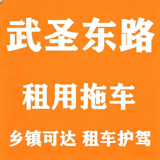 北京武圣东路拖车救援租赁图