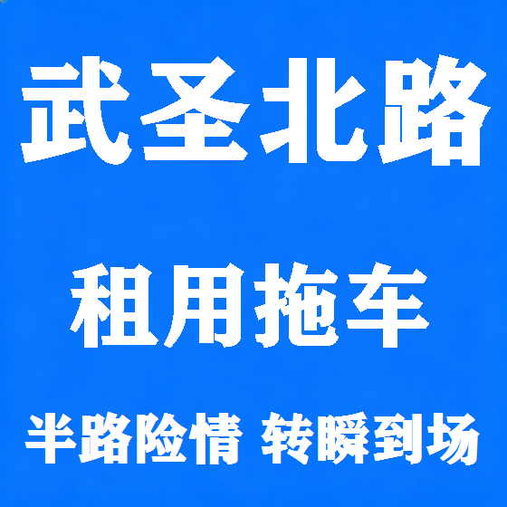 北京武圣北路拖车救援租赁图