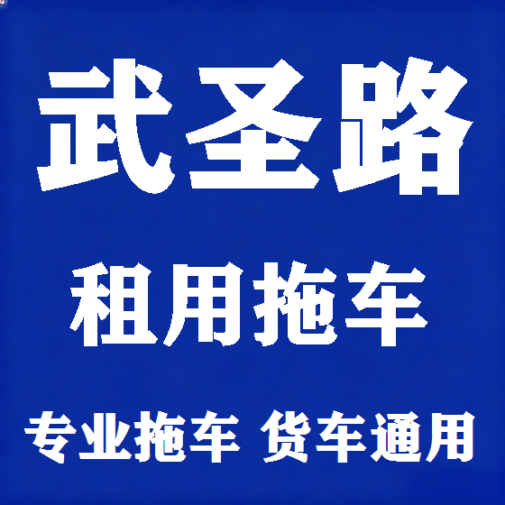 北京武圣路拖车救援租赁图