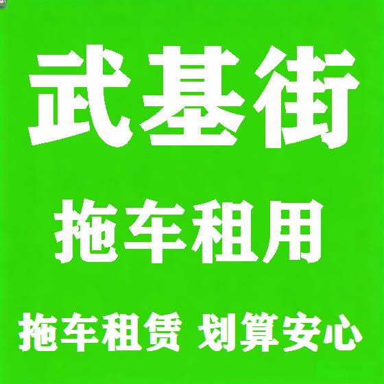 北京武基街拖车救援租赁图