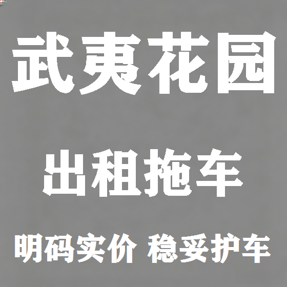 北京武夷花园拖车救援租赁图