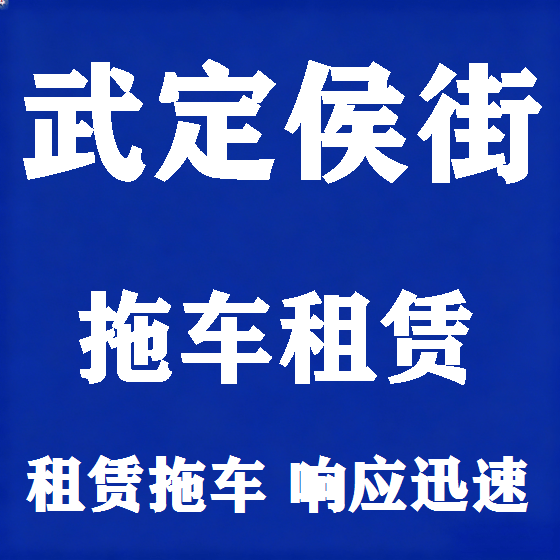 北京武定侯街拖车救援租赁图