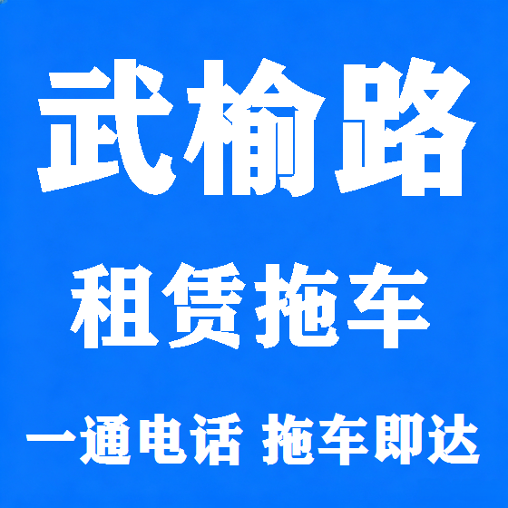 北京武榆路拖车救援租赁图