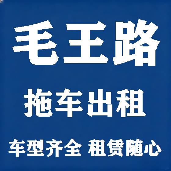 北京毛王路拖车救援租赁图