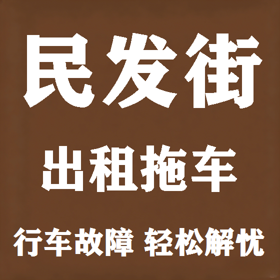 北京民发街拖车救援租赁图