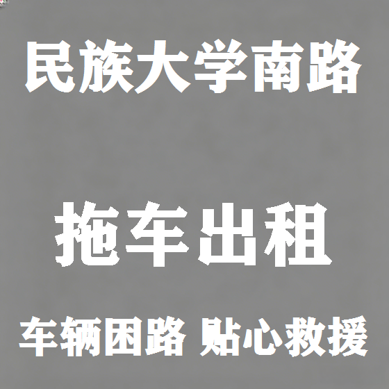 北京民族大学南路拖车救援租赁图