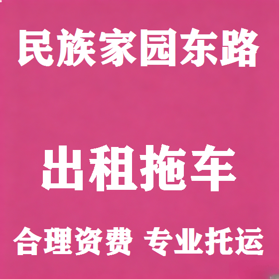 北京民族家园东路拖车救援租赁图