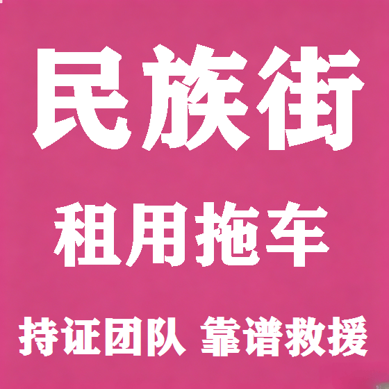 北京民族街拖车救援租赁图