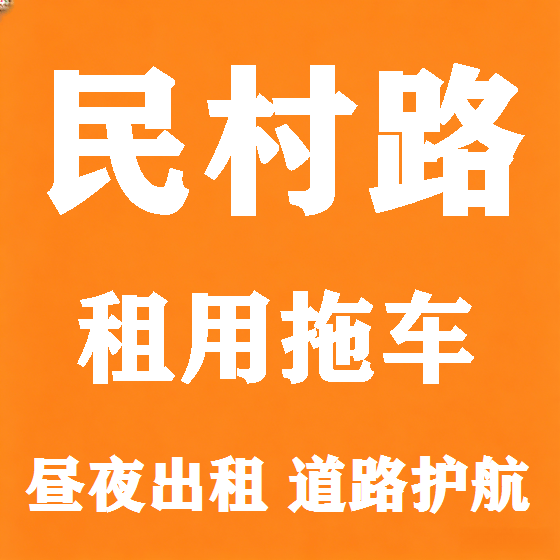 北京民村路拖车救援租赁图