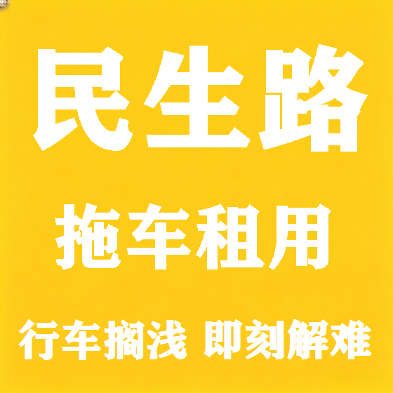 北京民生路拖车救援租赁图