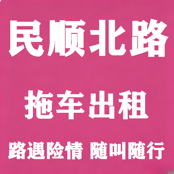 北京民顺北路拖车救援租赁图