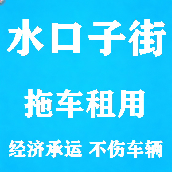 北京水口子街拖车救援租赁图