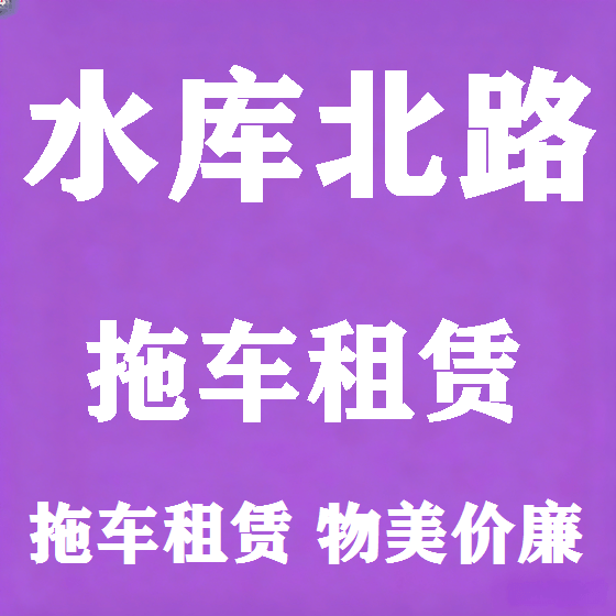 北京水库北路拖车救援租赁图
