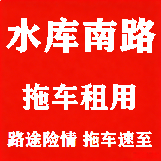 北京水库南路拖车救援租赁图