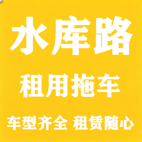 北京水库路拖车救援租赁图