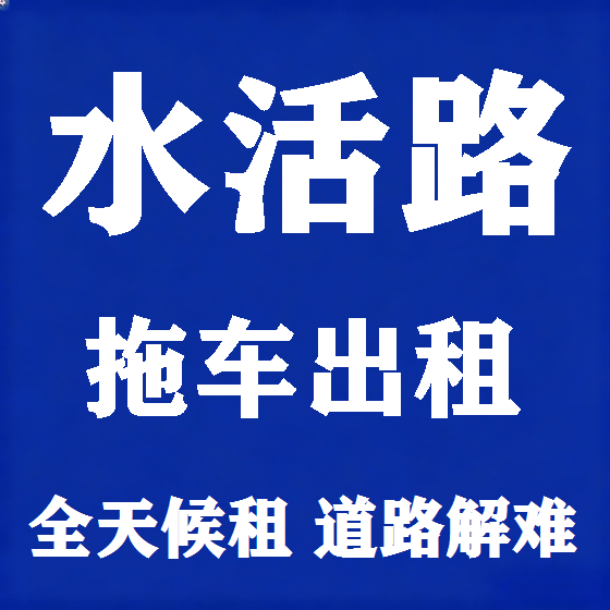 北京水活路拖车救援租赁图