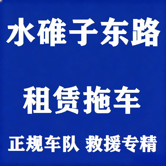 北京水碓子东路拖车救援租赁图