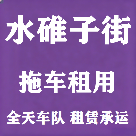 北京水碓子街拖车救援租赁图