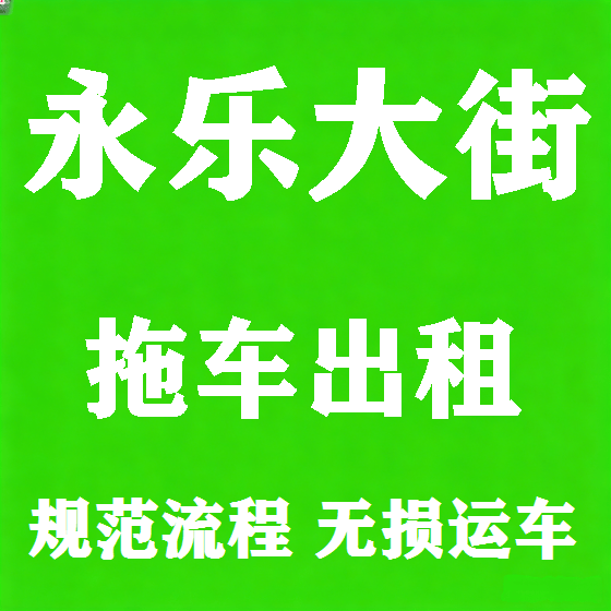 北京永乐大街拖车救援租赁图