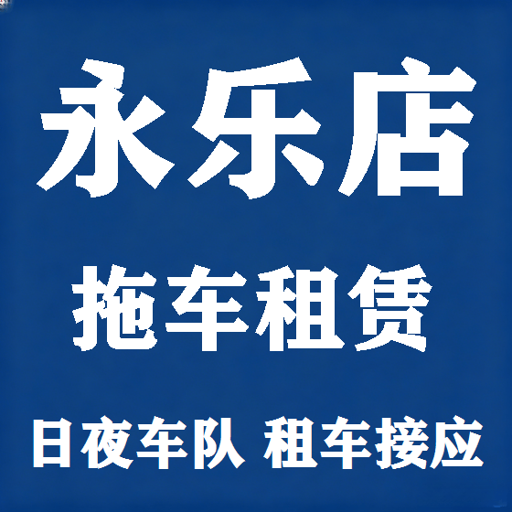 北京永乐店拖车救援租赁图