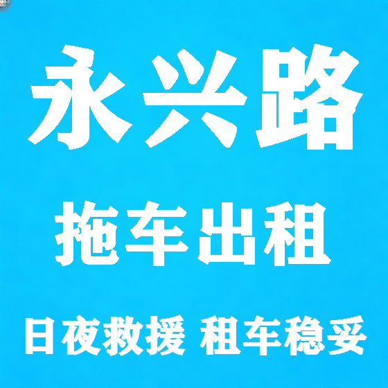 北京永兴路拖车救援租赁图